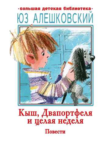 Кыш, Двапортфеля и целая неделя. Повести, производитель АСТ , ISBN 978-5-17159-751-1№ 1