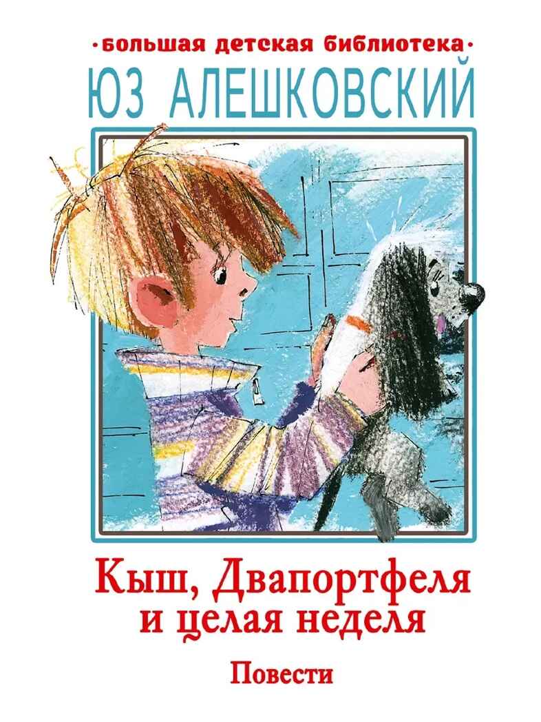 Кыш, Двапортфеля и целая неделя. Повести, производитель АСТ , ISBN 978-5-17159-751-1, № 1