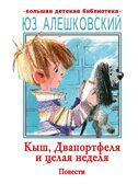 Кыш, Двапортфеля и целая неделя. Повести, производитель АСТ , ISBN 978-5-17159-751-1, № 1