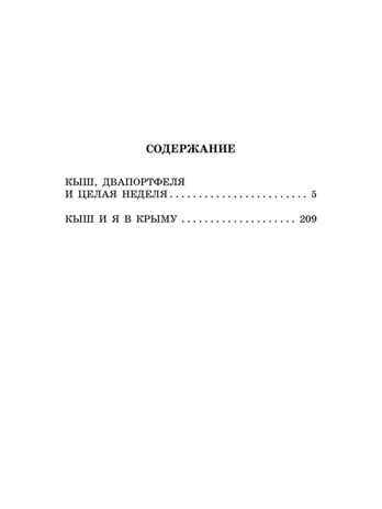 Кыш, Двапортфеля и целая неделя. Повести, производитель АСТ , ISBN 978-5-17159-751-1№ 2