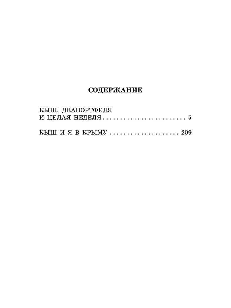 Кыш, Двапортфеля и целая неделя. Повести, производитель АСТ , ISBN 978-5-17159-751-1, № 2
