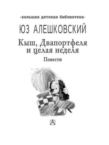 Кыш, Двапортфеля и целая неделя. Повести, производитель АСТ , ISBN 978-5-17159-751-1№ 3