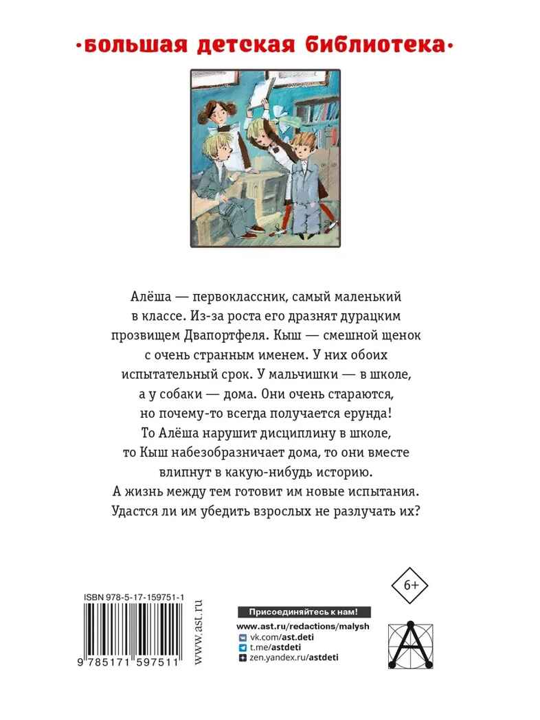 Кыш, Двапортфеля и целая неделя. Повести, производитель АСТ , ISBN 978-5-17159-751-1, № 8
