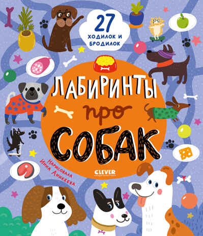 Лабиринты. Лабиринты про собак/Уткина О., производитель Клевер (Clever) , ISBN 978-5-00211-636-2№ 1