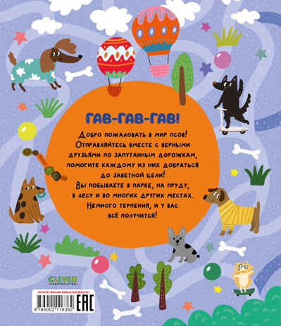 Лабиринты. Лабиринты про собак/Уткина О., производитель Клевер (Clever) , ISBN 978-5-00211-636-2№ 7