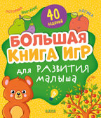 Мои первые успехи. Большая книга игр для развития малыша, производитель Клевер (Clever) , ISBN 978-5-00211-765-9, № 1