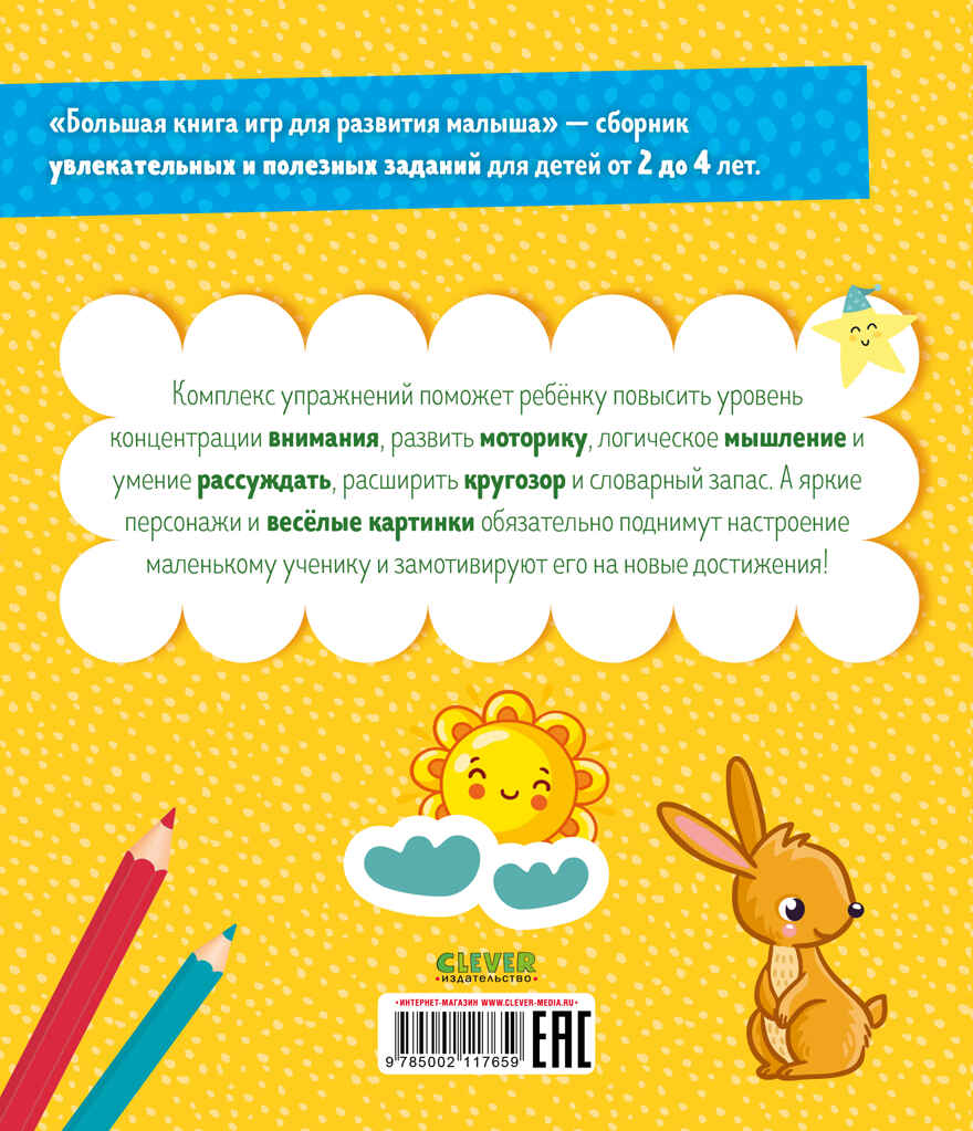 Мои первые успехи. Большая книга игр для развития малыша, производитель Клевер (Clever) , ISBN 978-5-00211-765-9, № 7