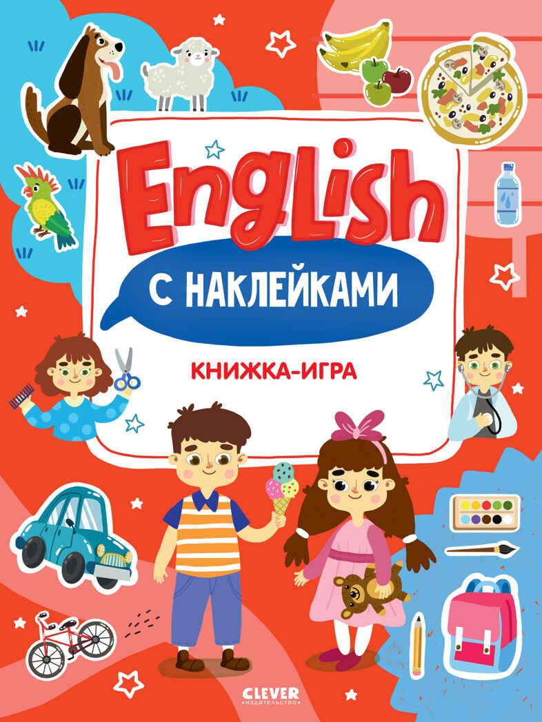 Мой первый английский. English. Книжка-игра с наклейками, производитель Клевер (Clever) , ISBN 978-5-00211-814-4, № 1