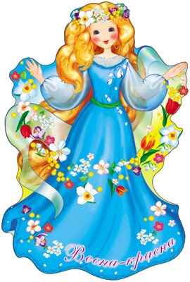 Плакат вырубной "Весна красна". В индивидуальной упаковке с евро-подвесом. (Ф-5945), арт.00-00004504, производитель Сфера ТЦ , ISBN 460-7-81185-635-0№ 1