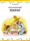 Именинный пирог. Свен Нурдквист, производитель Белая ворона, ISBN 978-5-90664-001-7, № 1