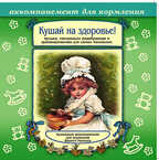 Би Смарт CD. Кушай на здоровье! арт. 03932, производитель Елена , ISBN 460-7-16212-012-4, № 1