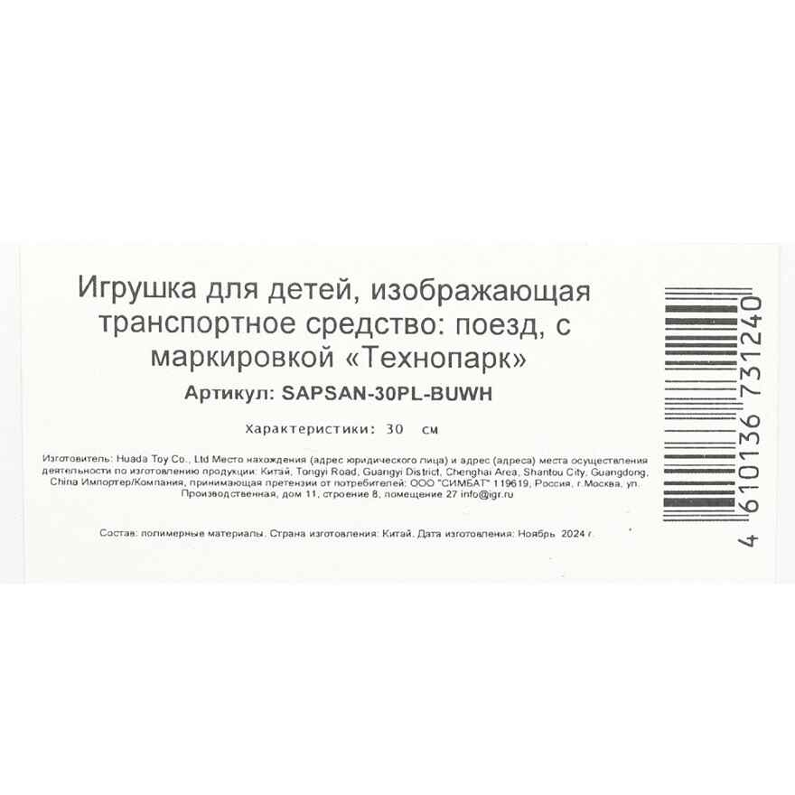 Модель пластик свет-звук Сапсан электропоезд 30 см, арт. SAPSAN-30PL-BUWH, производитель Симбат, ISBN 461-0-13673-124-0, № 18
