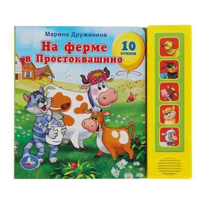На ферме в простоквашино Дружинина (5 кн. 5 песен), арт. 9785919414759, производитель Умка, ISBN 978-5-91941-475-9№ 1