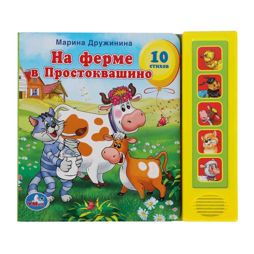 На ферме в простоквашино Дружинина (5 кн. 5 песен), арт. 9785919414759, производитель Умка, ISBN 978-5-91941-475-9, № 1