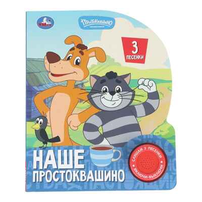 Наше простоквашино. Союзмультфильм (1 кн. 3 пес.), арт. 9785506102700, производитель Умка, ISBN 978-5-50610-270-0№ 1