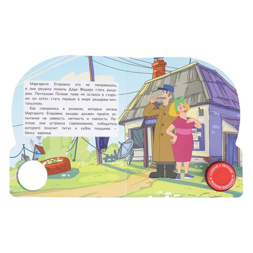 Наше простоквашино. Союзмультфильм (1 кн. 3 пес.), арт. 9785506102700, производитель Умка, ISBN 978-5-50610-270-0, № 4