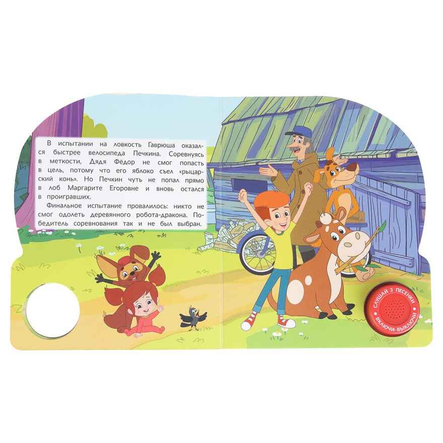 Наше простоквашино. Союзмультфильм (1 кн. 3 пес.), арт. 9785506102700, производитель Умка, ISBN 978-5-50610-270-0, № 5