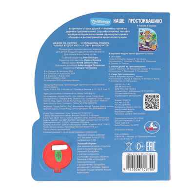 Наше простоквашино. Союзмультфильм (1 кн. 3 пес.), арт. 9785506102700, производитель Умка, ISBN 978-5-50610-270-0№ 6