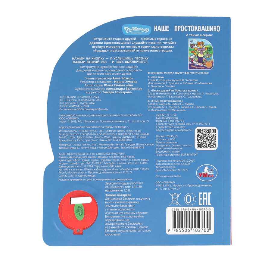 Наше простоквашино. Союзмультфильм (1 кн. 3 пес.), арт. 9785506102700, производитель Умка, ISBN 978-5-50610-270-0, № 6