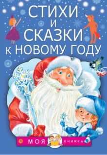 Стихи и сказки к Новому году. Маршак С.Я., Барто А.Л., Михалков С.В. Моя книжка, производитель АСТ , ISBN 978-5-17098-820-4№ 1
