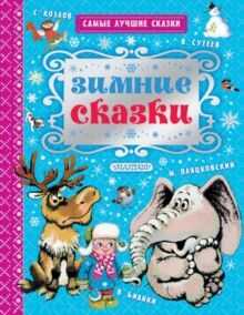 Зимние сказки. Сутеев В.Г., Бианки В.В., Козлов С.Г. Самые лучшие сказки, производитель АСТ , ISBN 978-5-17099-272-0№ 1