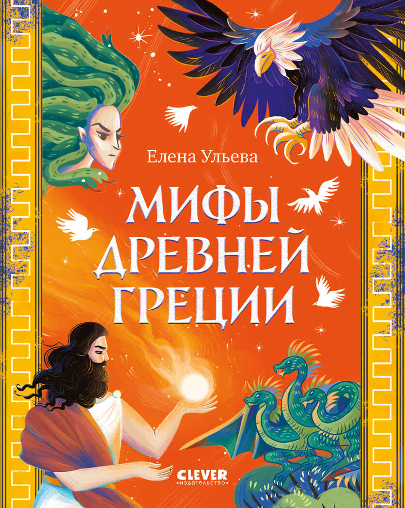 Большая сказочная серия. Мифы Древней Греции/Ульева Е., производитель Клевер (Clever) , ISBN 978-5-00252-311-5, № 1
