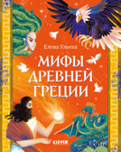 Большая сказочная серия. Мифы Древней Греции/Ульева Е., производитель Клевер (Clever) , ISBN 978-5-00252-311-5, № 1