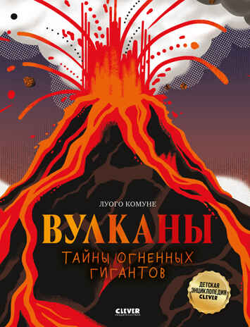 Большая энциклопедия CLEVER. Вулканы. Тайны огненных гигантов/Комуне Л., производитель Клевер (Clever) , ISBN 978-5-00252-250-7 № 1