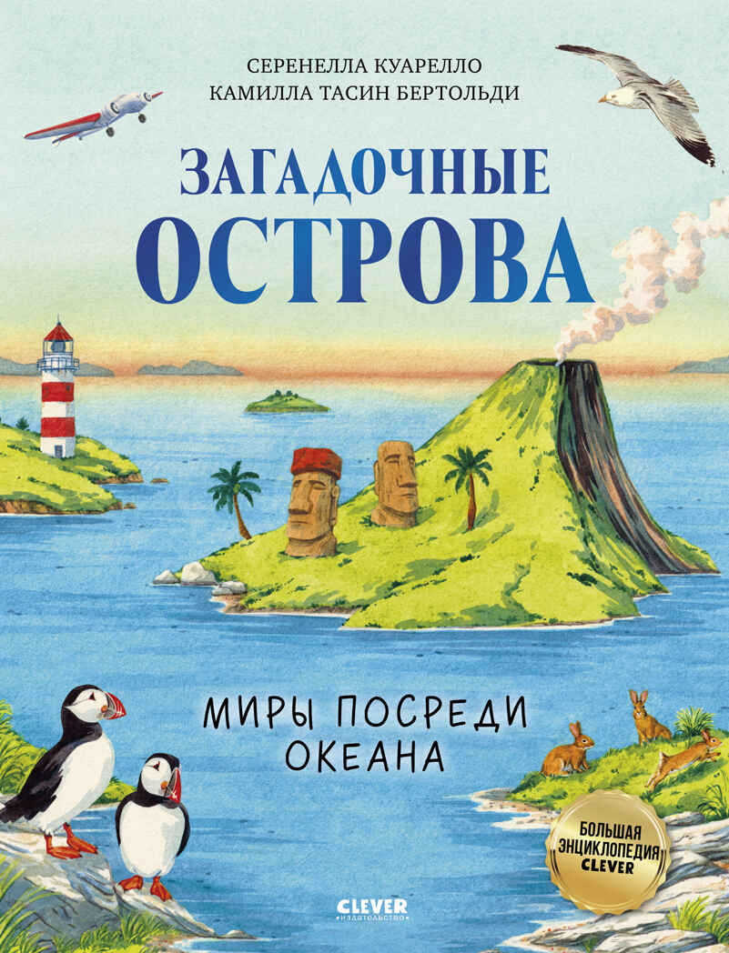 Большая энциклопедия CLEVER. Загадочные острова. Миры посреди океана/Куарелло С., производитель Клевер (Clever) , ISBN 978-5-00252-489-1, № 1