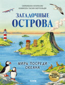 Большая энциклопедия CLEVER. Загадочные острова. Миры посреди океана/Куарелло С., производитель Клевер (Clever) , ISBN 978-5-00252-489-1, № 1