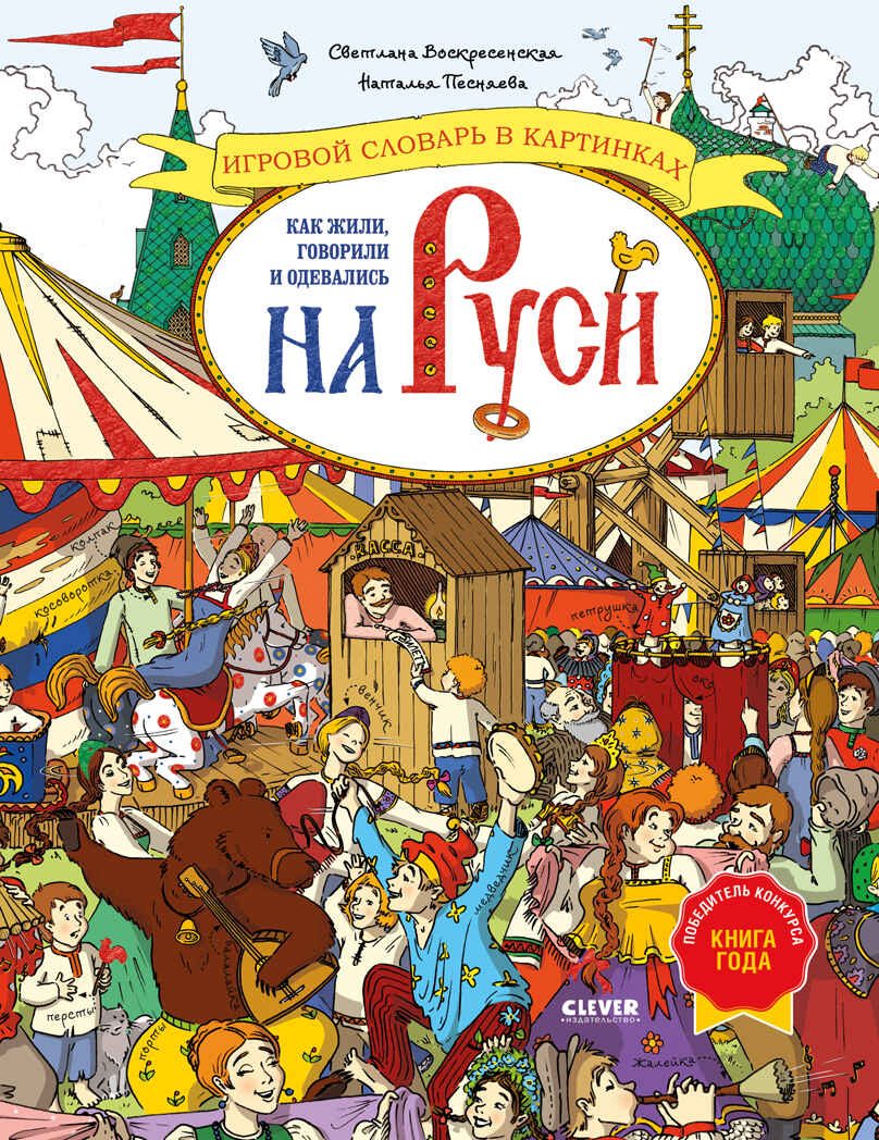 Большая энциклопедия CLEVER. Как жили, говорили и одевались на Руси. Игровой словарь в картинках/Вос, производитель Клевер (Clever) , ISBN 978-5-00252-428-0, № 1