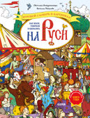 Большая энциклопедия CLEVER. Как жили, говорили и одевались на Руси. Игровой словарь в картинках/Вос, производитель Клевер (Clever) , ISBN 978-5-00252-428-0, № 1