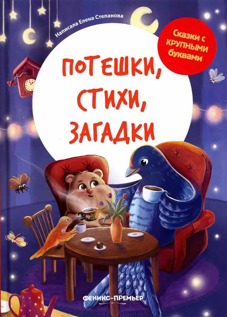 Потешки, стихи, загадки, производитель «Феникс-Премьер», ISBN 978-5-22240-681-6, № 1