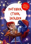 Потешки, стихи, загадки, производитель «Феникс-Премьер», ISBN 978-5-22240-681-6, № 1