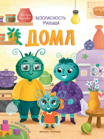 Дома: с наклейками, производитель «Феникс-Премьер», ISBN 978-5-22238-846-4