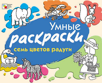 Семь цветов радуги, производитель МОЗАИКА kids , ISBN 978-5-86775-833-2№ 1