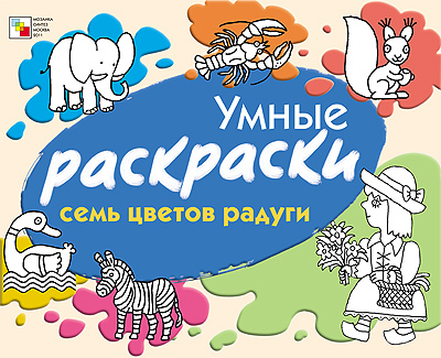 Семь цветов радуги, производитель МОЗАИКА kids , ISBN 978-5-86775-833-2, № 1