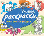 Семь цветов радуги, производитель МОЗАИКА kids , ISBN 978-5-86775-833-2, № 1