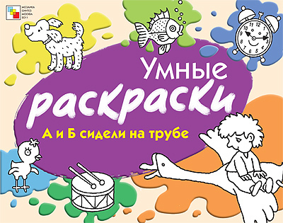 А и Б сидели на трубе, производитель МОЗАИКА kids , ISBN 978-5-86775-832-5, № 1