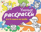 А и Б сидели на трубе, производитель МОЗАИКА kids , ISBN 978-5-86775-832-5, № 1