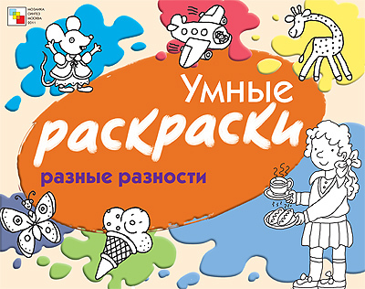 Разные разности, производитель МОЗАИКА kids , ISBN 978-5-86775-834-9, № 1