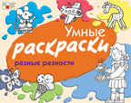 Разные разности, производитель МОЗАИКА kids , ISBN 978-5-86775-834-9, № 1
