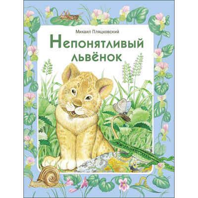 ДХЛ. Непонятливый львенок Пляцковский Михаил Спартакович, производитель Стрекоза , ISBN 978-5-99513-954-6№ 1