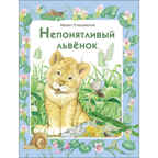 ДХЛ. Непонятливый львенок Пляцковский Михаил Спартакович, производитель Стрекоза , ISBN 978-5-99513-954-6, № 1