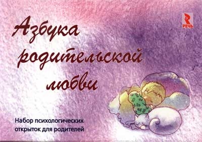 Азбука родительской любви. Набор психологических открыток для родителей, производитель Речь , ISBN 978-5-92681-000-1№ 1