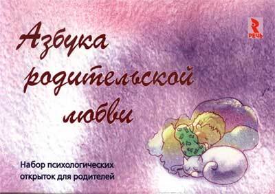 Азбука родительской любви. Набор психологических открыток для родителей, производитель Речь , ISBN 978-5-92681-000-1, № 1