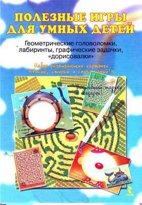 Полезные игры для умных детей. Геометрические головоломки, лабиринты, графические задачки дорисовки + ручка, производитель Речь , ISBN 978-5-92681-166-4, № 1
