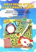 Полезные игры для умных детей. Геометрические головоломки, лабиринты, графические задачки дорисовки + ручка, производитель Речь , ISBN 978-5-92681-166-4, № 1