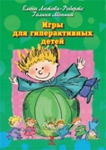 Игры для гиперактивных детей., производитель Речь , ISBN 978-5-92681-086-5, № 1