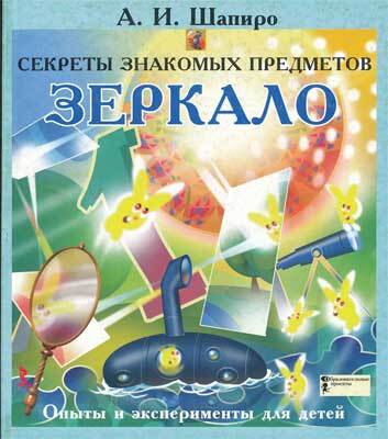 Секреты знакомых предметов. Зеркало., производитель Речь , ISBN 978-5-92681-002-5, № 1